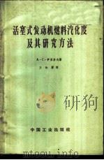 活塞式发动机燃料汽化度及其研究方法 1962 PDF电子版封面 15165·1477(石油98) (苏)伊里索夫,А.С.著;王汝霖译