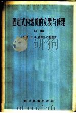 固定式内燃机的安装与修理 1958 PDF电子版封面 15119·711 (苏)基拉科夫斯基(Н.Х.Кираковский)著;王汝