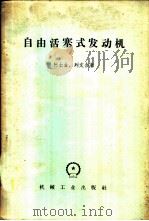 自由活塞式发动机 1959 PDF电子版封面 15033·1632 (苏)高许金,В.К.(苏)列文,Б.Р.著;黄宜谅等译