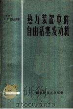 热力装置中的自由活塞式发动机 1959 PDF电子版封面 15119·1313 (苏)柯施金,В.К.等著;季谟译