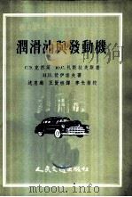 润滑油与发动机 1956 PDF电子版封面 (苏)克烈英(С.Э.Крейн)等著;沈惠麟,王贤樵译