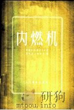 内燃机 1957 PDF电子版封面 15045·有99 (苏)密多瓦尔(А.И.Медовар)著;吴兆汉,秦有方译
