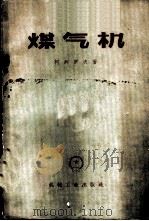 煤气机 1958 PDF电子版封面 15033·1118 (苏)柯列罗夫(Л.К.Коллеров)著