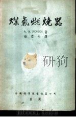 煤气燃烧器 1955 PDF电子版封面 (苏)约宁(А.А.Ионин)著;徐春生译