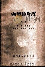 内燃机原理   1952  PDF电子版封面    C.Fayette Taylor  Edward S.Tay 