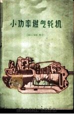 小功率燃气轮机 30-300马力 1959 PDF电子版封面 15033·1983 (法)兰诺,H (苏)图马诺夫,P.N.著;苏秉彝等译