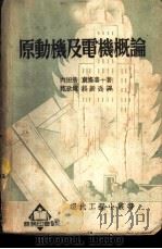 原动机及电机概论 1936 PDF电子版封面 (日)内田浩,(日)东条喜一著;范致远,郝新吾译
