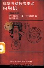 往复与旋转活塞式内燃机 1988 PDF电子版封面 7805131554 (联邦德国)克雷默(Kraemer,O.),(联邦德国)容布