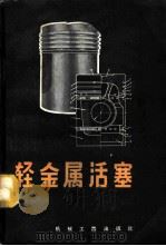 轻金属活塞 1958 PDF电子版封面 15033·931 (德)埃沃林(O.Everling)等著