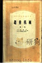 起重机械 第2卷 1957 PDF电子版封面 15010·290 (苏)基费尔(Л.Г.Кифер),(苏)阿勃拉莫维奇(И.