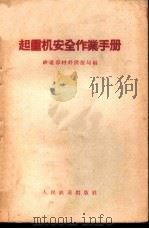 起重机安全作业手册 1958 PDF电子版封面 15043·469 中华人民共和国铁道部材料供应局编