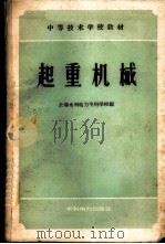 起重机械 1959 PDF电子版封面 15143·1757 长春水利电力专科学校编