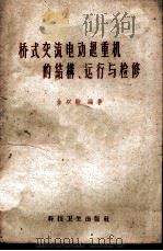 桥式交流电动起重机的结构、运行与检修 1959 PDF电子版封面 15119·1132 金以骏编著