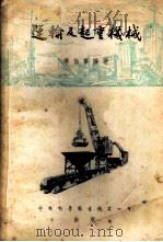 运输及起重机械 1954 PDF电子版封面 李伯宁编著