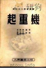 起重机 1953 PDF电子版封面 洪致育编著;同济高工技术丛书编写委员会主编