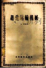 起重运输机械 1958 PDF电子版封面 15010·618 凌容编著