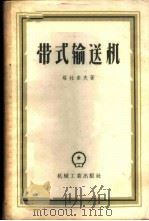 带式输送机 1957 PDF电子版封面 15033·518 (苏)塔拉索夫(И.П.Тарасов)著;黄家骧译