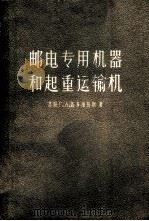 邮电专用机器和起重运输机 1957 PDF电子版封面 15045·综33 (苏)盖多维乌斯(Г.А.Гедовиус)著;蔡文法等译