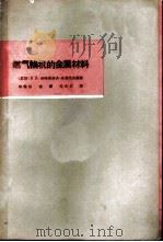 燃气轮机的金属材料 1964 PDF电子版封面 15119·1782 (苏)米哈依哈夫-米海也夫,П.В.编著;徐馨航等译
