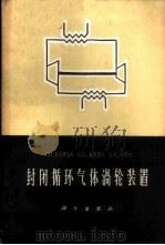 封闭循环气体涡轮装置  原理和计算   1964  PDF电子版封面  15031·163  （苏）米哈伊洛夫，А.И.等著；曹孝瑾，马同泽译 