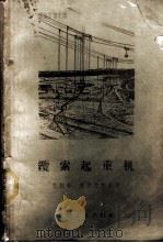 缆索起重机 1959 PDF电子版封面 15033·1550 (苏)巴拉特,И.Е.,(苏)普拉文斯基,В.И.著;杨福新