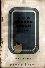 运动式动臂起重机的起重稳定性 1958 PDF电子版封面 15033·995 (苏)阿克山诺夫(И.П.Аксенов)著;黄湛泉译