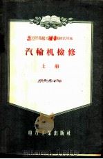 汽轮机检修 1957 PDF电子版封面 15036·531 沈阳电力技工学校编