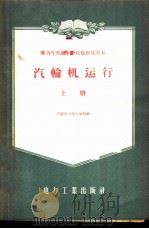 汽轮机运行 1957 PDF电子版封面 15036·333 沈阳电力技工学校编