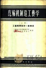 汽轮机制造工艺学 1956 PDF电子版封面 15119·421 上海动力机器制造学校汽轮机学科委员会编著