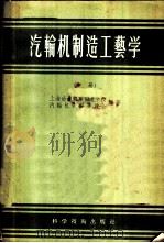 汽轮机制造工艺学  中（1957 PDF版）