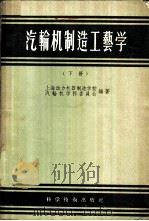 汽轮机制造工艺学  下（1957 PDF版）