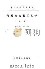 汽轮机安装工艺学 下 1963 PDF电子版封面 K15165·1651(水电9) 北京电力工人技术学校编