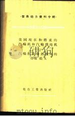 美国现在和将来的汽轮机和汽轮发电机、汽轮机设备热循环的“冷端”损失 1957 PDF电子版封面 15036·458 张景泰译