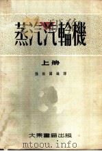 蒸汽汽轮机 1955 PDF电子版封面 陆振国编译