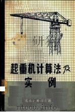 起重机计算法及实例（ PDF版）
