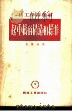 起重机的构造和操作 1953 PDF电子版封面 (苏)包罗班(Н.А.Болобан)撰;屠大鲁,吴克敏编译