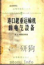 港口起重运输机的电气设备 1958 PDF电子版封面 15010·646 (苏)列依高尔特(Ю.А.Рейнгольдт)著;王祖泽译