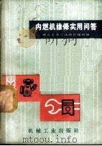 内燃机维修实用问答 1972 PDF电子版封面 15033·4162 湖北省第三地质队机修连《内燃机维修实用问答》编写组编