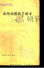 农用内燃机手读本   1978  PDF电子版封面  15033·4534  山东省水利局，山东工学院编 