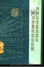 内燃机性能及其与传动装置的优化匹配 1988 PDF电子版封面 7800450473 杨连生著