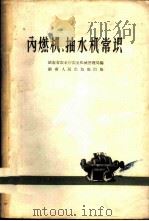 内燃机、抽水机常识 1958 PDF电子版封面 15109·7 湖南省农业厅农业机械管理局编