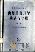 内燃机动力学构造与计算 中 1958 PDF电子版封面 15033·892 交通大学内燃机教研组编