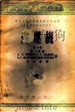 内燃机 第1卷 第1分册 1953 PDF电子版封面 А.С.奥尔林等著;王宏基译