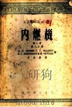 内燃机 第1卷 第2分册 1954 PDF电子版封面 (苏)奥尔林(А.С.Орлин)等著;王宏基译