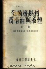发动机燃料润滑油与液体 1955 PDF电子版封面 (苏)伯包克(К.К.Папок),(苏)谢米尼多(Е.Г.
