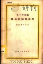 五十年来的发动机制造事业   1958  PDF电子版封面  15033·847  特陵克列尔著；倪家泰，施仲篪译 