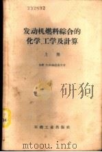 发动机燃料综合的化学,工学及计算 上 1959 PDF电子版封面 15037·610 (苏)纳吉也夫,М.Х.著;中国化学会上海分会俄文组中国化工