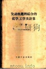 发动机燃料综合的化学,工学及计算 下 1959 PDF电子版封面 15037·644 (苏)纳吉也夫,М.Х.著;中国化学会上海分会俄文组中国化工