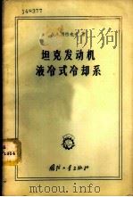 坦克发动机液冷式冷却系 1958 PDF电子版封面 15034·103 (苏)西拉也夫(А.А.Силаев)著;弭国献,张克让译