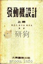 发动机设计 1955 PDF电子版封面 黄步玉等编著